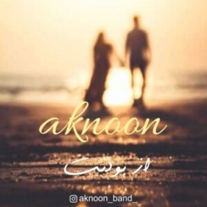 دانلود آهنگ اکنون بند به نام از بودنت
