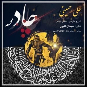 دانلود آهنگ علی حسینی به نام چادر