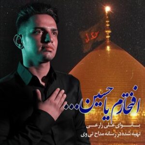 دانلود آهنگ علی زارعی به نام افتخارم یا حسین