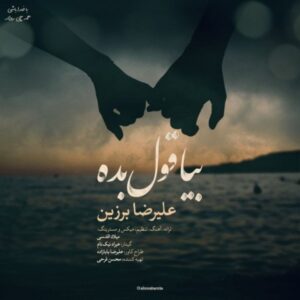 دانلود آهنگ علیرضا برزین به نام بیا قول بده