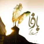 دانلود آهنگ علیرضا زرگر به نام با وفا