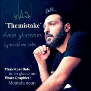 دانلود آهنگ امین قاسمی به نام اشتباه