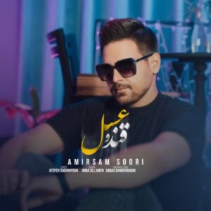 دانلود آهنگ امیرسام سوری به نام قند و عسل