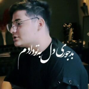 دانلود آهنگ عرفان ابرا به نام میشه نری
