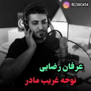 دانلود آهنگ عرفان رضایی به نام غریب مادر