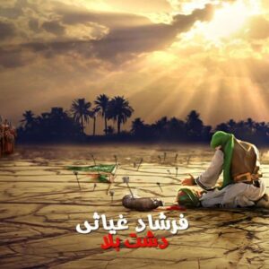 دانلود آهنگ فرشاد غیاثی به نام دشت بلا