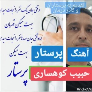 دانلود آهنگ حبیب کوهساری به نام پرستار