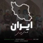 دانلود آهنگ هادی عبدی به نام ایران