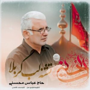 دانلود آهنگ حاج عباس محسنی به نام تشنه لب کربلا