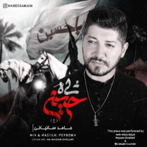 دانلود آهنگ حامد سانیانی به نام شاه حسین