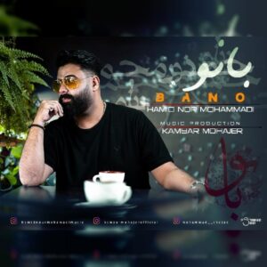 دانلود آهنگ حمید نور محمدی به نام بانو
