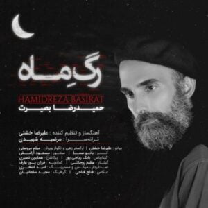 دانلود آهنگ حمیدرضا بصیرت به نام رگ ماه