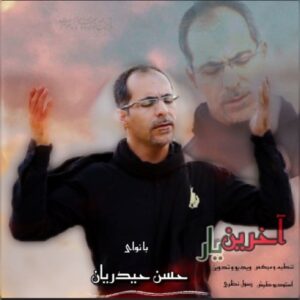 دانلود آهنگ حسن حیدریان به نام آخرین یار