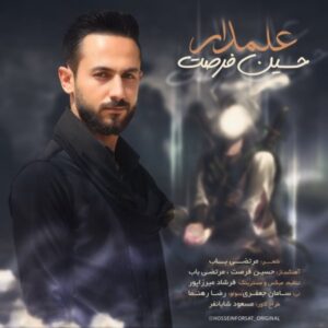 دانلود آهنگ حسین فرصت به نام علمدار