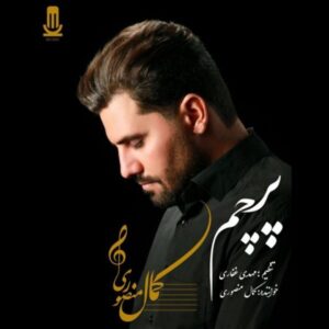 دانلود آهنگ کمال منصوری به نام پرچم