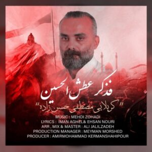 دانلود آهنگ کربلایی مصطفی حسن زاده به نام فذکر عطش الحسین