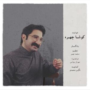 دانلود آهنگ کوشا چهره به نام یادگار