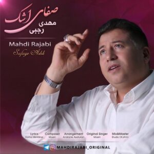 دانلود آهنگ مهدی رجبی به نام صفای اشک
