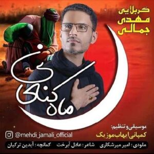 دانلود آهنگ مهدی جمالی به نام ماه کنعانی