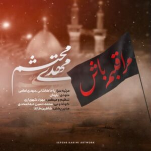 دانلود آهنگ مهدی محتشم به نام مراقبم باش