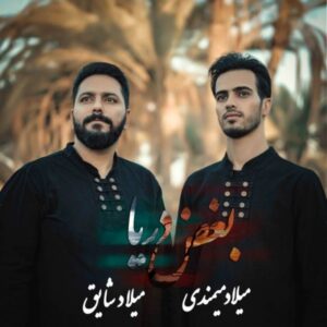 دانلود آهنگ میلاد میمندی و میلاد شایق به نام بغض دریا