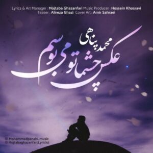 دانلود آهنگ محمد پناهی به نام عکس چشماتو می بوسم