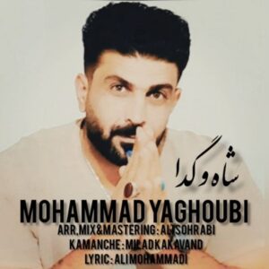 دانلود آهنگ محمد یعقوبی به نام شاه و گدا