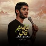 دانلود آهنگ محسن عراقی به نام آقای مظلومم - 