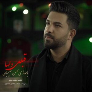 دانلود آهنگ محسن سلیمیان به نام قبله ی دلها