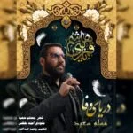 دانلود آهنگ مسلم سعید به نام دریای وفا
