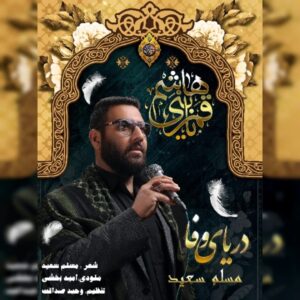 دانلود آهنگ مسلم سعید به نام دریای وفا