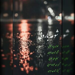 دانلود آهنگ پیام فراشی به نام شوعه بارونی