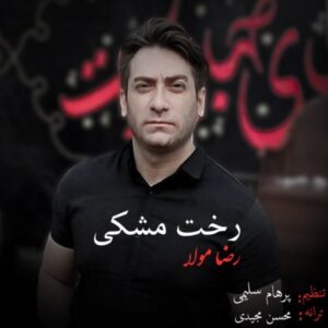 دانلود آهنگ رضا مولا به نام رخت مشکی