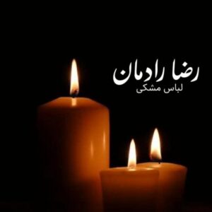 دانلود آهنگ رضا رادمان به نام لباس مشکی