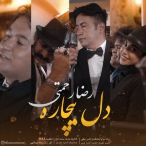دانلود آهنگ رضا رحمتی به نام دل بیچاره