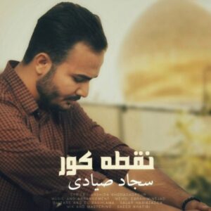دانلود آهنگ سجاد صیادی به نام نقطه کور