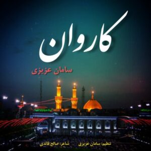 دانلود آهنگ سامان عزیزی به نام کاروان