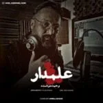 دانلود آهنگ وحید هوشمند به نام علمدار