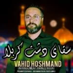 دانلود آهنگ وحید هوشمند به نام سقای دشت کربلا
