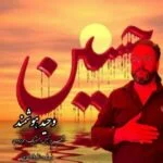 دانلود آهنگ وحید هوشمند به نام یا حسین