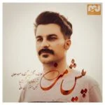 دانلود آهنگ مسعود جلالی به نام پیش من