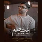 دانلود آهنگ علی مختاری به نام خسته شدم