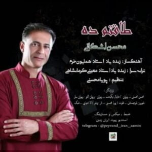 دانلود آهنگ محسن اشکانی به نام طاقتم ده