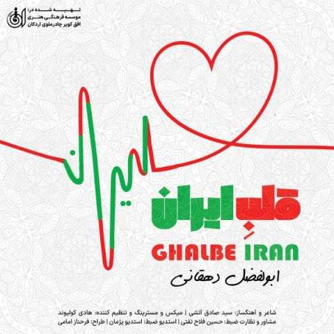دانلود آهنگ ابولفضل دهقانی به نام قلب ایران