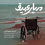 دانلود آهنگ محمود کیانی به نام دریای عمیق