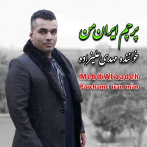 دانلود آهنگ مهدی علیزاده به نام پرچم ایران من