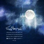 دانلود آهنگ گروه هم آوایی الغدیر طهرانی به نام نیکونام های پروردگار - 