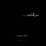 دانلود آهنگ امیر علی عامر به نام سرگذشت - 