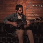 دانلود آهنگ امیر حسین مرادی به نام چشم آبی - 