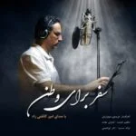 دانلود آهنگ امیر کاظمی راد به نام سفر برای وطن - 